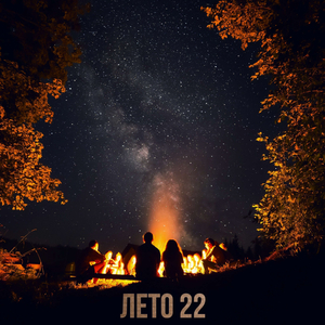 Лето 22 (Prod. Voyce x Jkei)