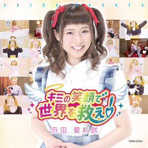 キミの笑顔で世界を救え！