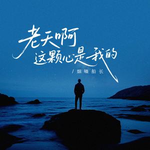老天啊这颗心是我的