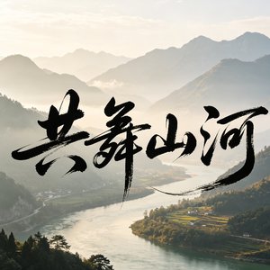 共舞山河