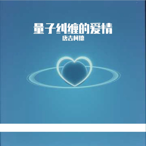 量子纠缠的爱情