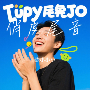 俏皮尾音