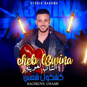 Cheb L3wina (Kachkoul Chaabi 2026)