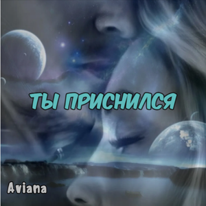 Ты приснился