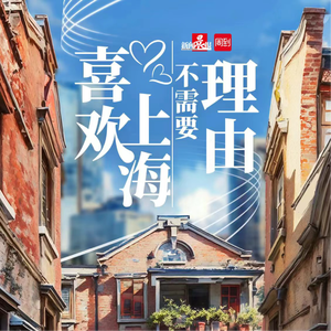 喜欢上海不需要理由