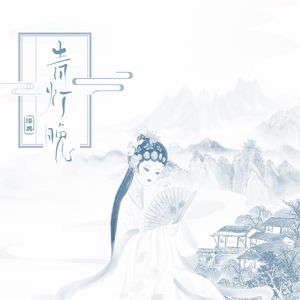 青灯晚（片段）