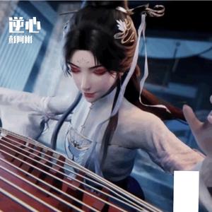 逆心《仙逆（119集）明萱片尾曲纯音乐》