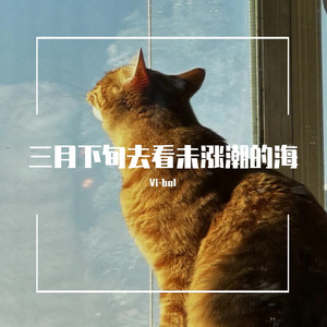 三月下旬去看未涨潮的海（翻唱）（prod.EVOMUSIC)