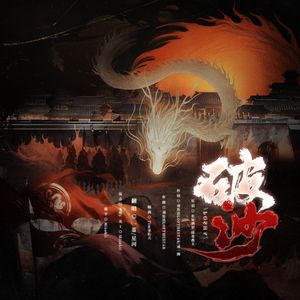 破沙【酷帅炸】