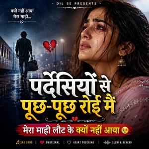 पर्देसियों से पूछ-पूछ रोई मैं