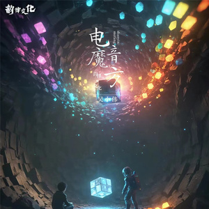 电音魔方 (伴奏)