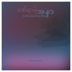 အချစ်ကိုသိချိန် (Acoustic Version)