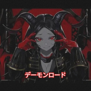 デーモンロード