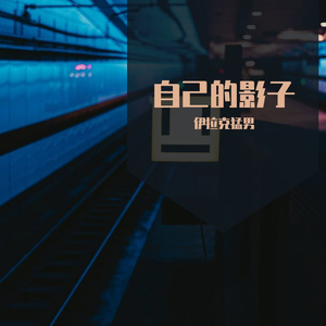 自己的影子 伴奏