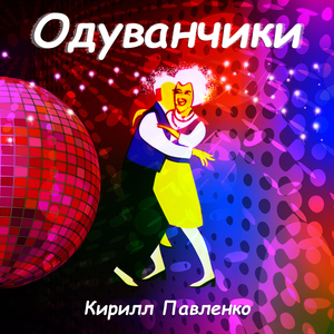 Одуванчики