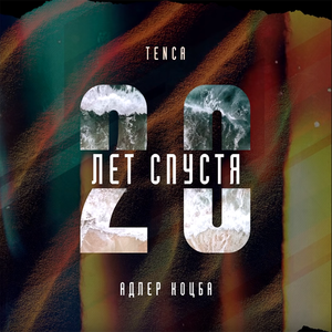 20 лет спустя