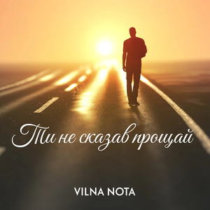 Ти не сказав прощай