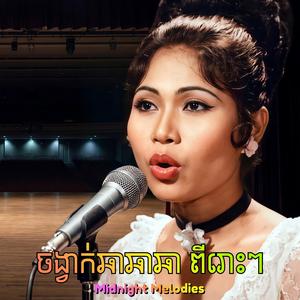 បាត់ប្តីខ្ញុំហើយ