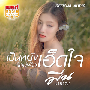 เป็นหยังคือบ่ฟ้าวใจ