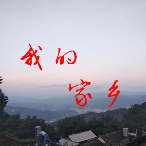我的家乡