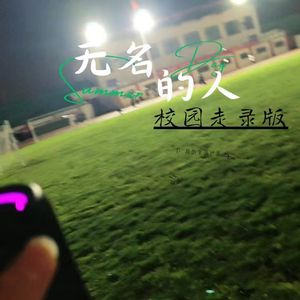 无名的人(校园走录后段版)
