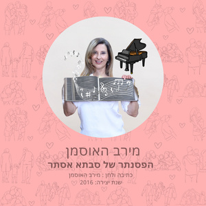 הפסנתר של סבתא אסתר