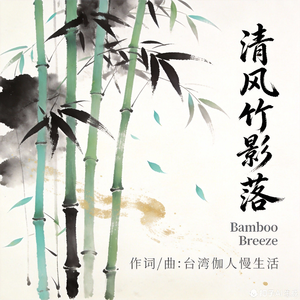 清风竹影落