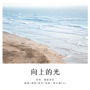 向上的光-和声伴奏（翻自 迪丽热巴）
