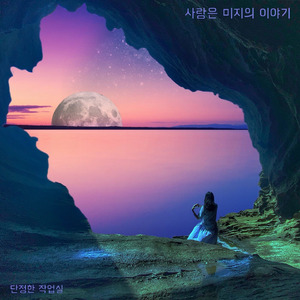 사랑은 미지의 이야기