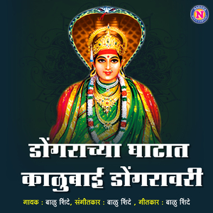 Dongarachya Ghatat Kalubai Dongaravari