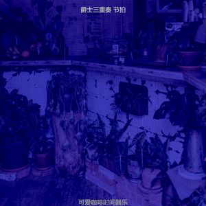 有趣休闲咖啡馆情怀