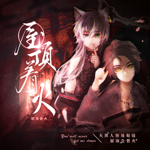 【策老板x秦少宸】屋♡顶♡着♡火(双少年ver)“天黑人容易犯错”（翻自 宋茜）