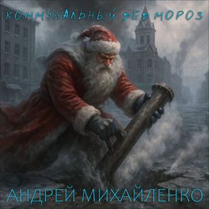 Коммунальный Дед Мороз
