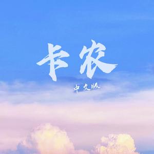 卡农（中文版）