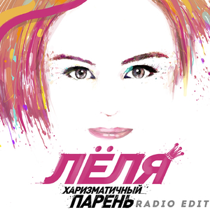 Харизматичный парень (Radio Edit)