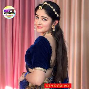 म्हारी काई छोड़ती लहरों