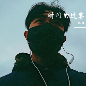 时间的过客-陈国