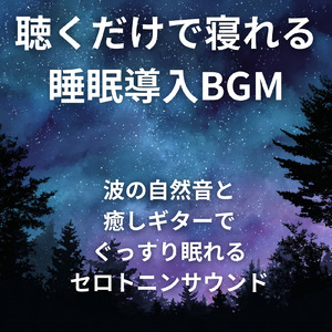 睡眠用BGM まどろみの森アンビエント
