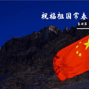 祝福祖国常春