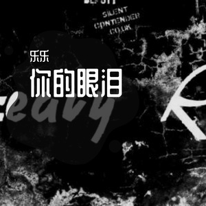 该死的温柔（翻自 马天宇）