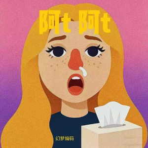 阿t阿t