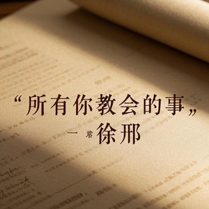 所有你教会的事