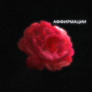 Аффирмации