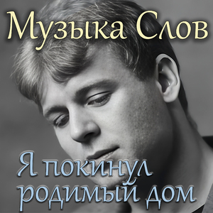 Я покинул родимый дом