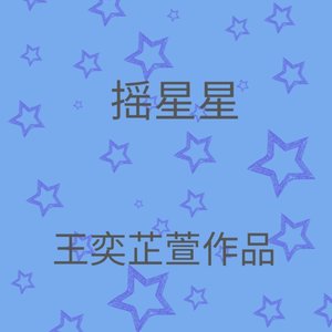 摇星星纯音乐版