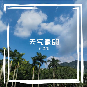 天气晴朗