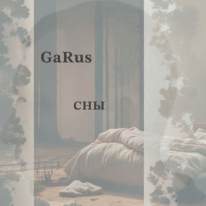 Сны