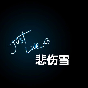 悲伤雪