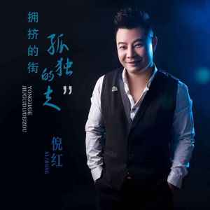 拥挤的街孤独的走