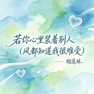 若你心里装着别人（风都知道我很难受）